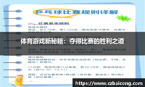 体育游戏新秘籍：夺得比赛的胜利之道