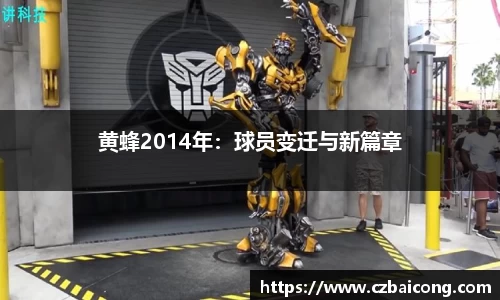 黄蜂2014年：球员变迁与新篇章