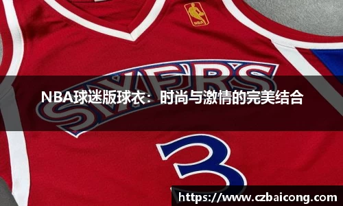 NBA球迷版球衣：时尚与激情的完美结合