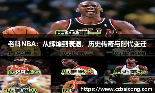 老科NBA：从辉煌到衰退，历史传奇与时代变迁